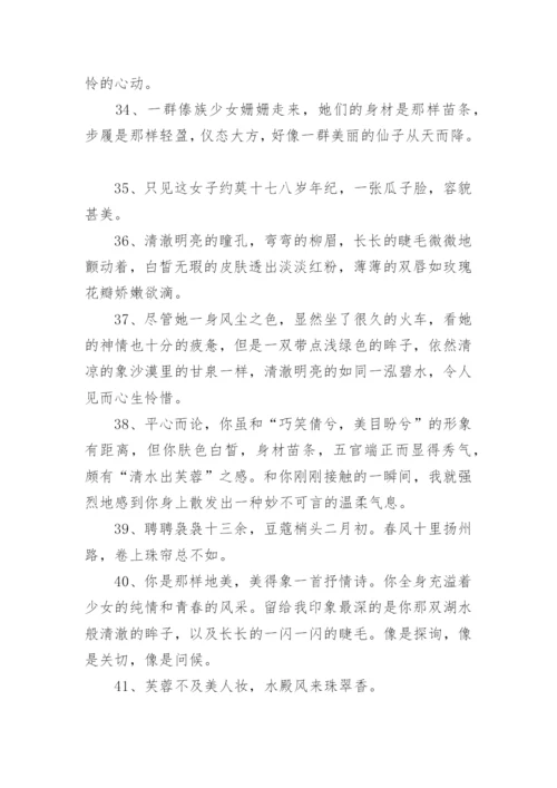 形容女人漂亮的句子.docx