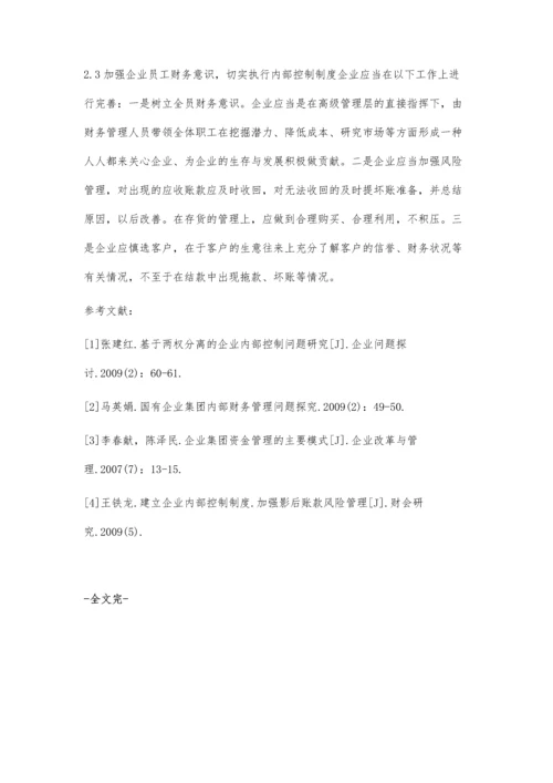 对我国企业内部控制资金管理的探析.docx