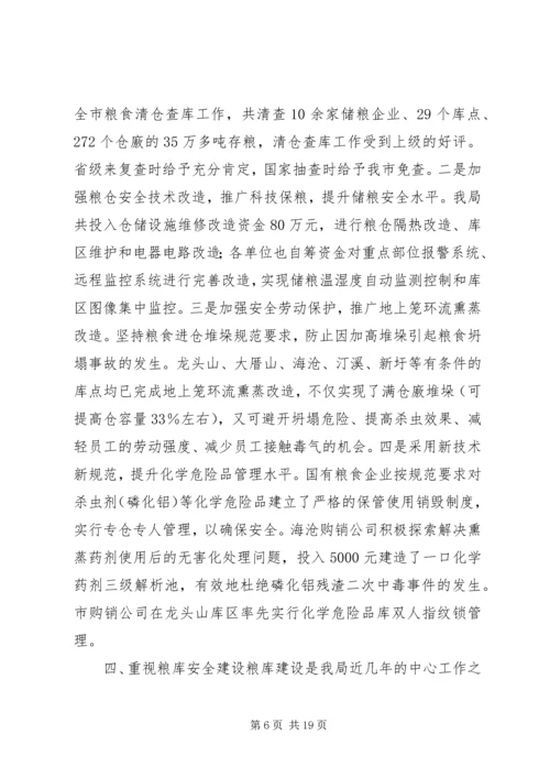 市粮食局安全工作总结及安排 (2).docx