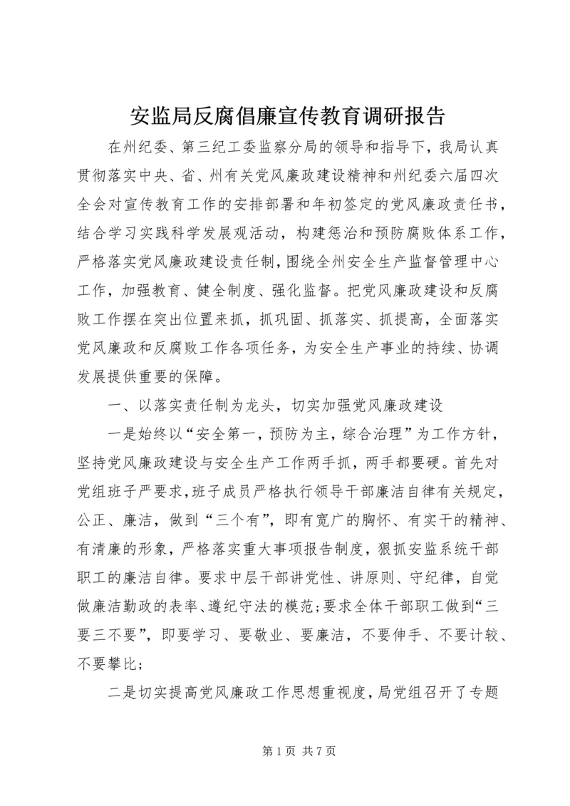 安监局反腐倡廉宣传教育调研报告.docx