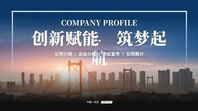 商务励志风公司介绍企业介绍企业宣传产品介绍ppt模板
