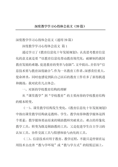 深度教学学习心得体会范文（20篇）