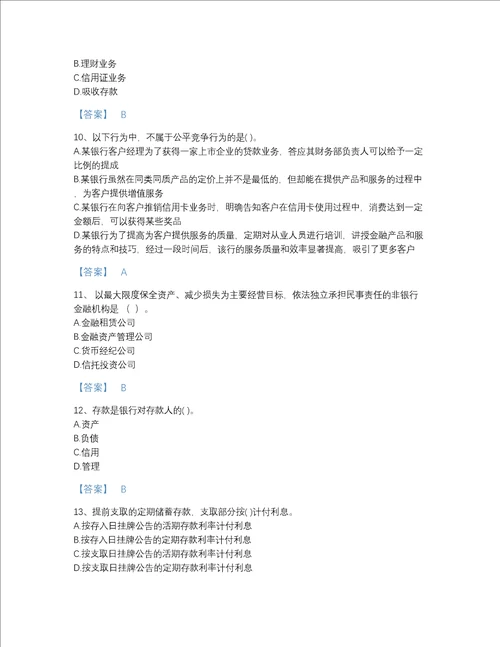 福建省中级银行从业资格之中级银行业法律法规与综合能力模考题型题库加答案解析