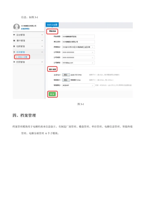 电梯物联网平台使用标准手册.docx