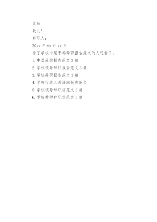 学校中层干部辞职报告范文.docx