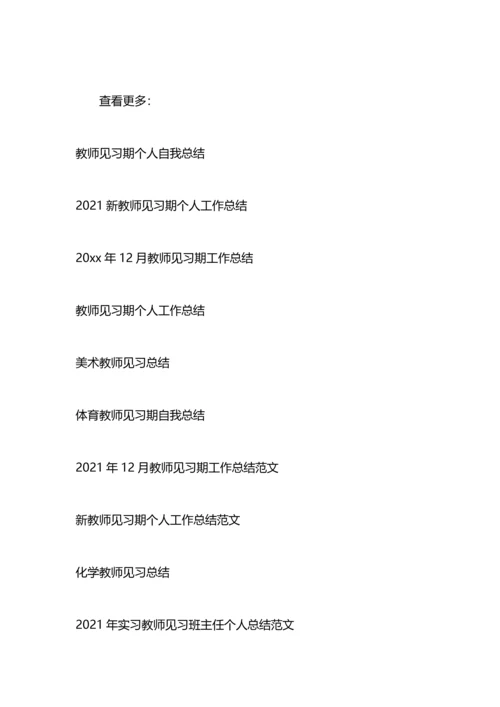 英语见习教师工作总结.docx