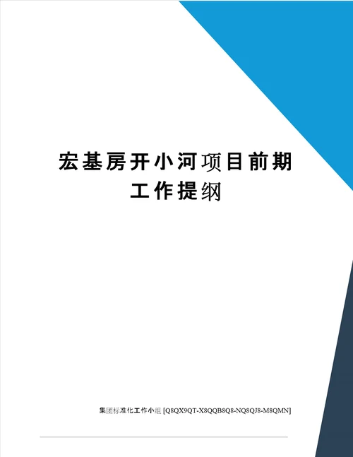 宏基房开小河项目前期工作提纲