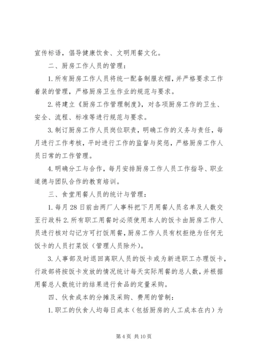 职工食堂承包经营方案.docx