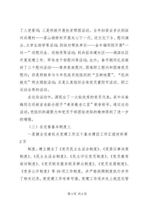 五个基本建设工作汇报材料.docx