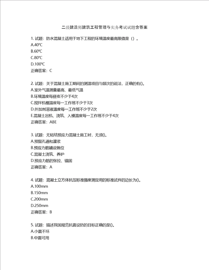 二级建造师建筑工程管理与实务考试试题含答案第461期