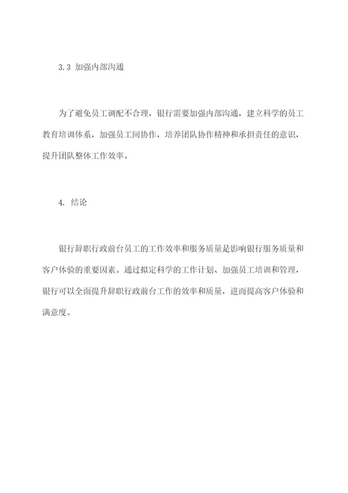银行辞职行政前台工作报告