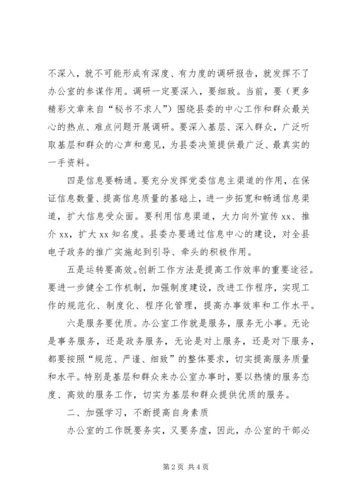 县委书记在县委办调研工作时的讲话摘要 (3).docx