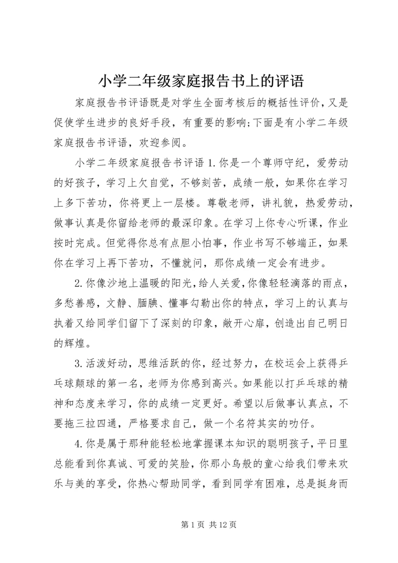 小学二年级家庭报告书上的评语.docx