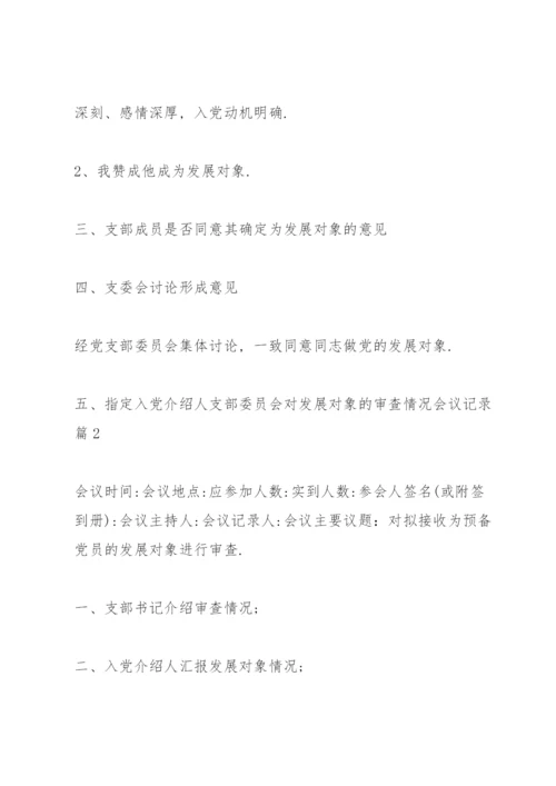 支部委员会对发展对象的审查情况会议记录3篇.docx