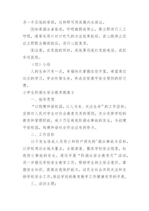 小学生防溺水安全教育教案.docx