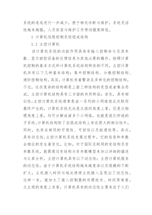计算机远程控制方面的相关论文精编.docx