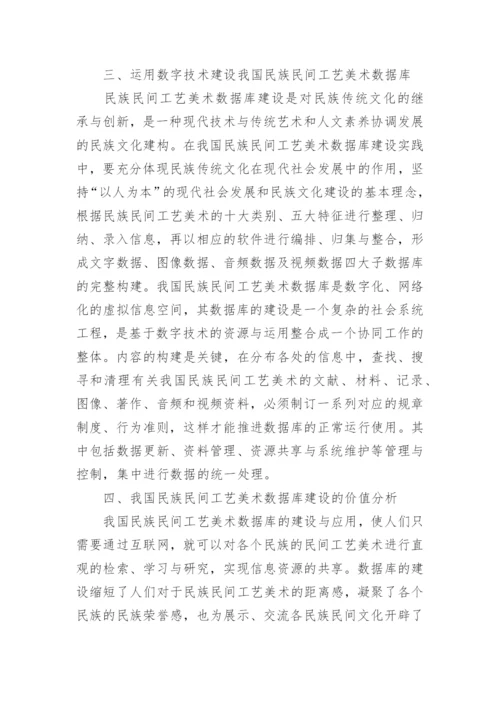 民族民间工艺美术数据库建设的价值论文.docx