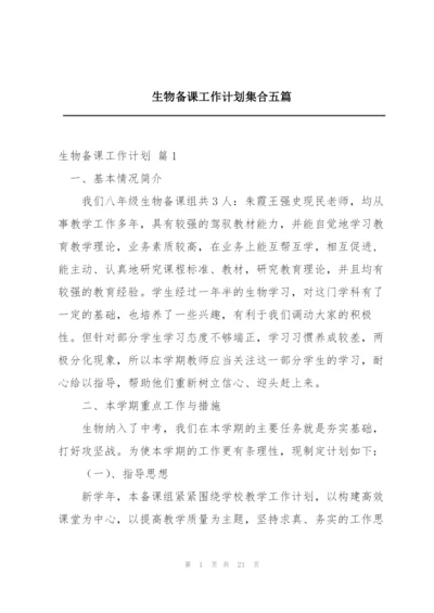 生物备课工作计划集合五篇.docx