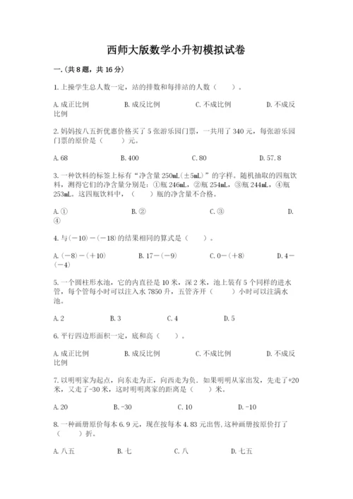 西师大版数学小升初模拟试卷含完整答案（夺冠）.docx