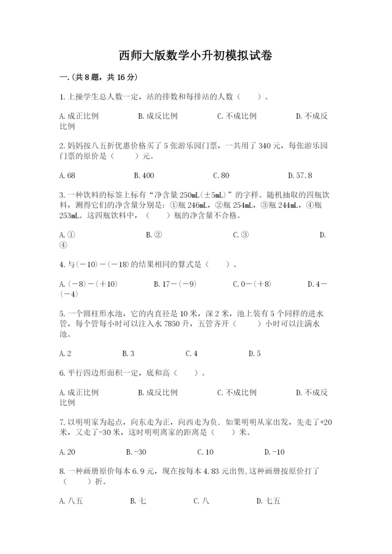 西师大版数学小升初模拟试卷含完整答案（夺冠）.docx