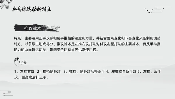 黑白中国风水墨乒乓球起源与发展小学体育PPT课件PPT模板宣传PP