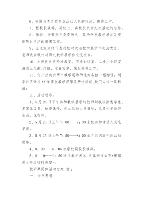 教研共同体活动方案.docx