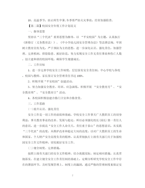 精编之校园安全年度工作计划范文.docx