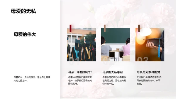 尊崇母爱