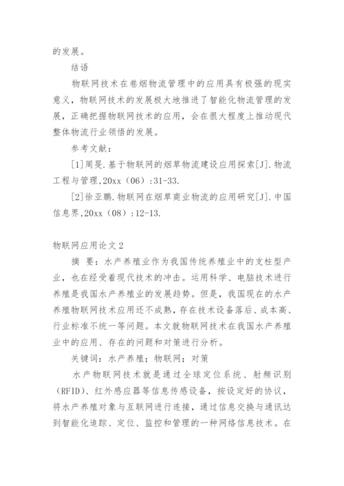 物联网应用论文编辑精选范文.docx