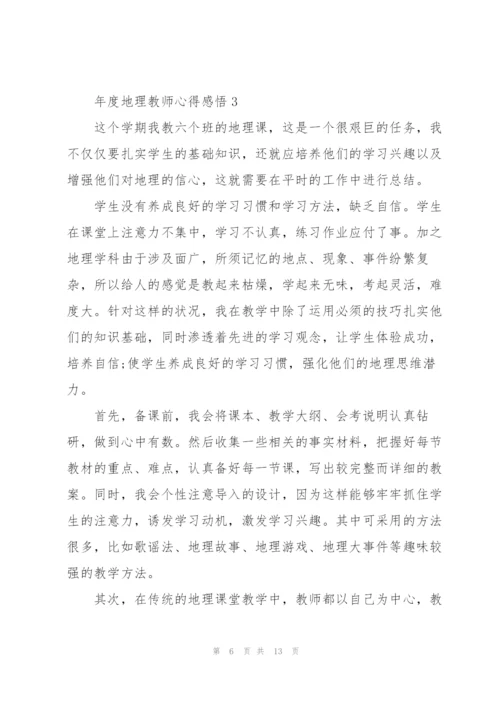 年度地理教师心得感悟.docx