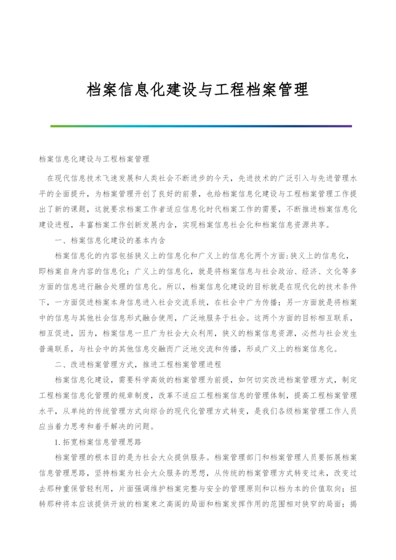 档案信息化建设与工程档案管理.docx