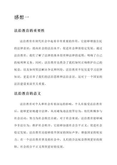 法治教育后的感想