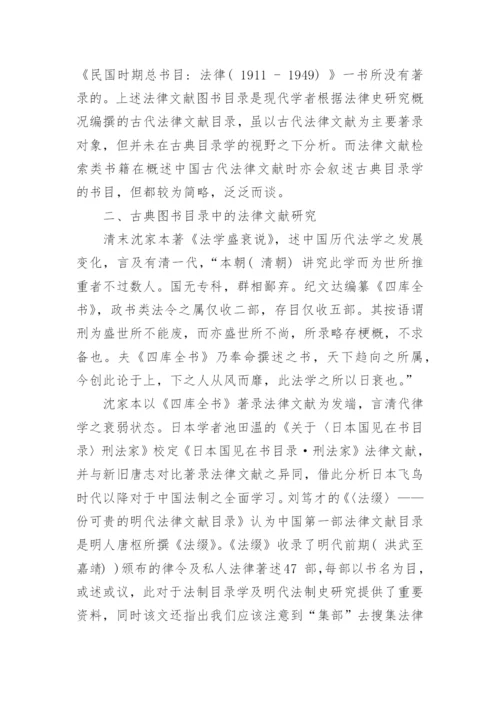 图书目录的古代法律文献论文.docx