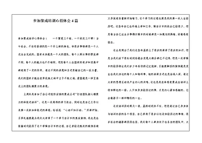 参加聚成培训心得体会4篇