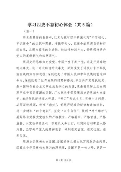 学习四史不忘初心体会（共5篇）.docx