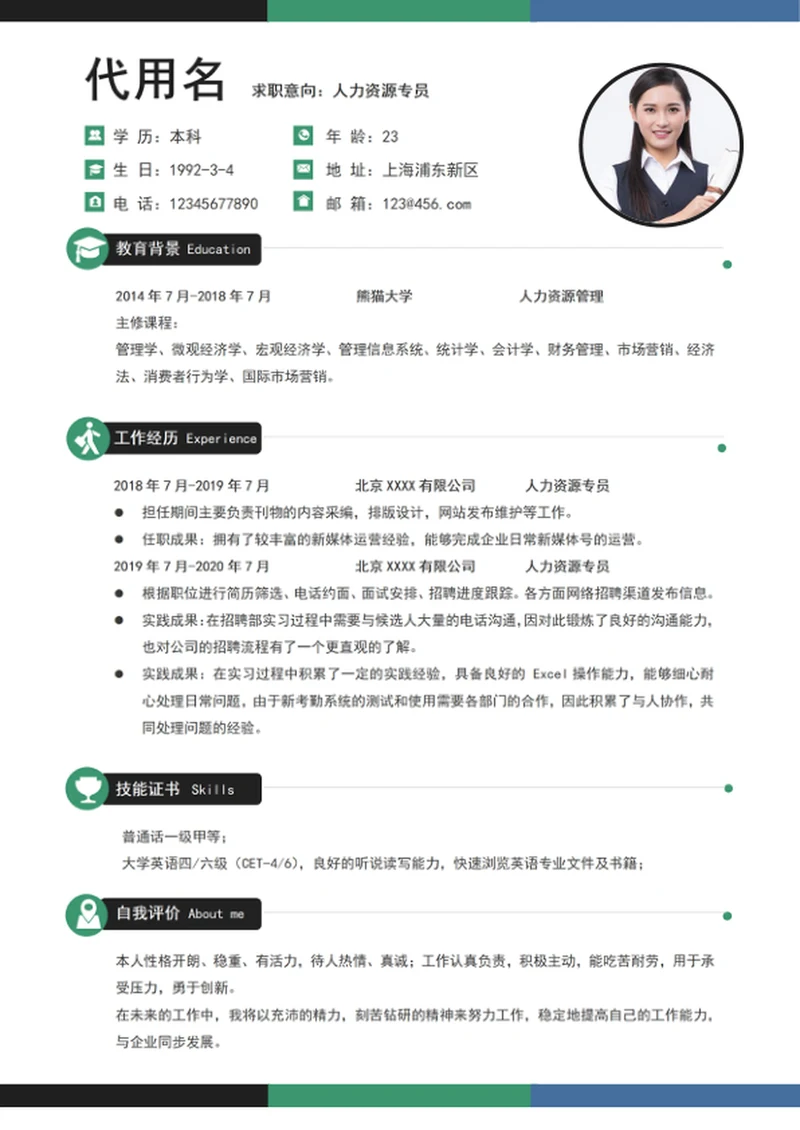 应届生实习生人力资源部专员个人简历模板word简历