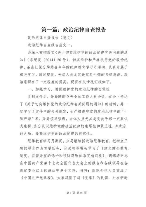 第一篇：政治纪律自查报告.docx