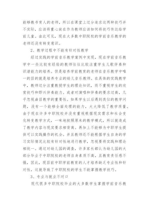 学前教育专业音乐教学特点与现状论文.docx