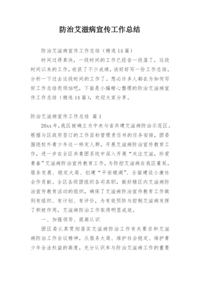 防治艾滋病宣传工作总结.docx