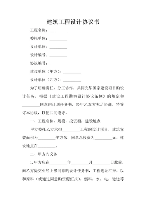 建筑工程设计协议书.docx