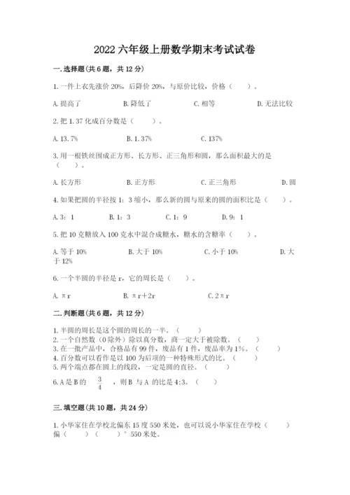 2022六年级上册数学期末考试试卷（达标题）word版.docx