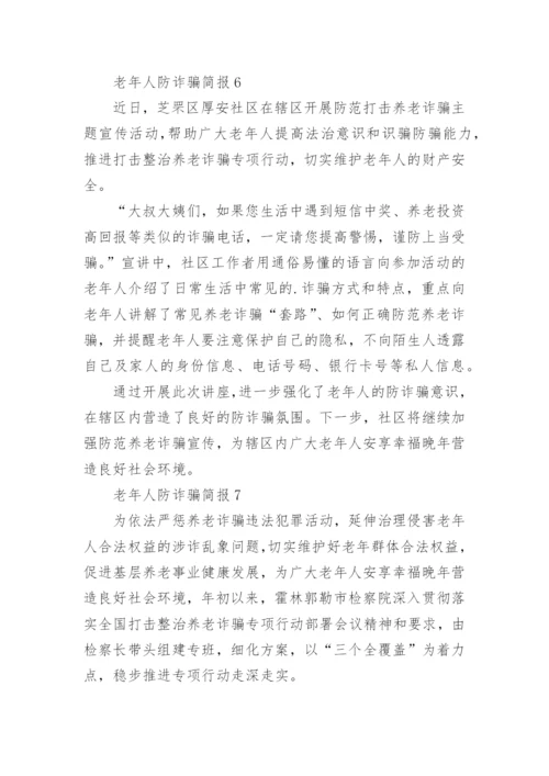 老年人防诈骗简报.docx