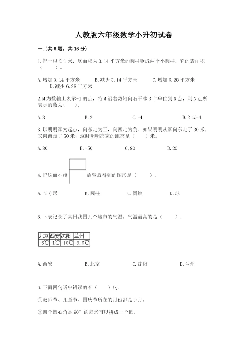 人教版六年级数学小升初试卷精品【必刷】.docx