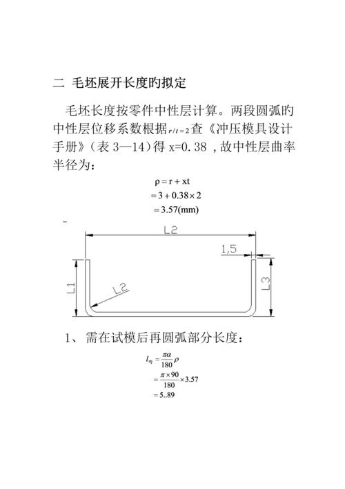 U型弯曲优质课程设计专项说明书.docx