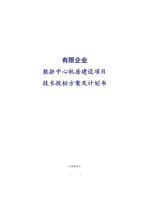 数据中心机房建设项目技术投标方案.docx