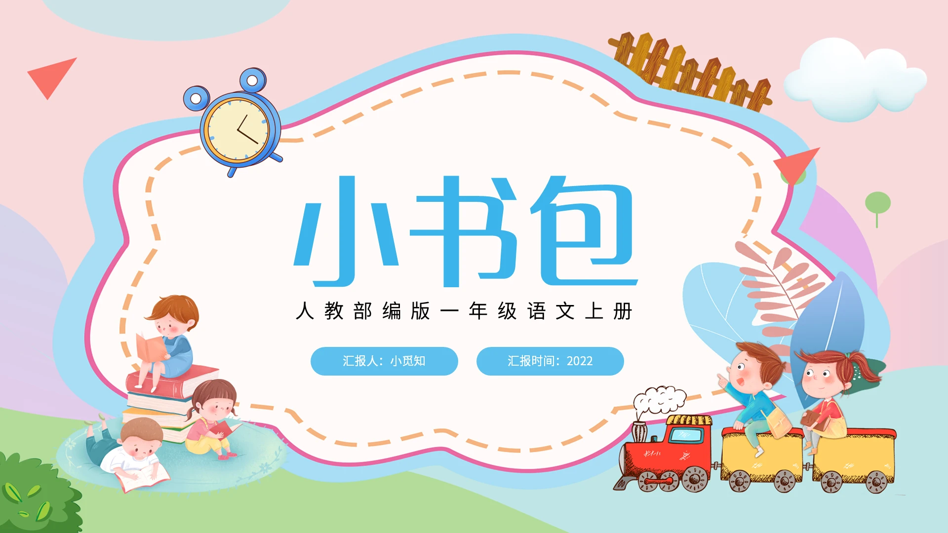 蓝色简约小书包人教部编版一年级语文上册PPT模板宣传PPT小学语文一年级上册小书包教学教案课件