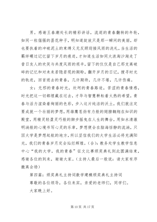 夺宝征程颁奖典礼主持词.docx