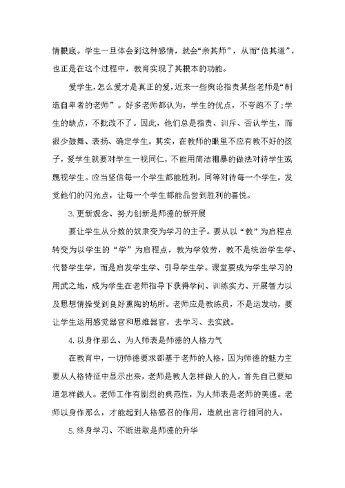 精选教师师德师风学习心得范文