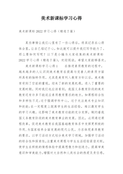 美术新课标学习心得.docx