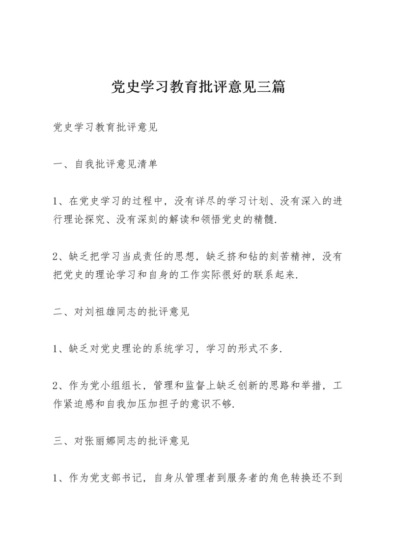 党史学习教育批评意见三篇.docx